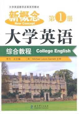 新概念大学英语综合教程封面图