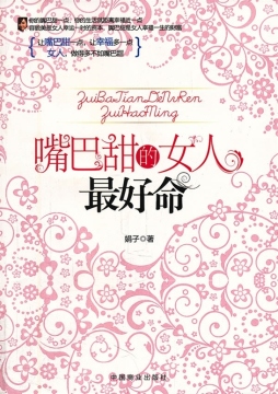 嘴巴甜的女人最好命封面图