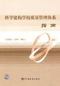 科学建构学校质量管理体系指南封面图