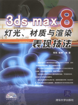 3ds max 8灯光，材质与渲染表现技法封面图