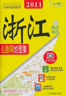 浙江及周边省区公路网地图集封面图