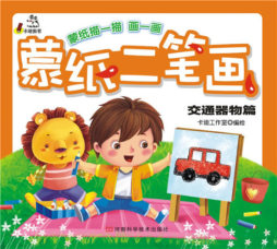 蒙纸二笔画封面图