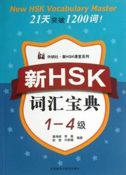 新HSK词汇宝典封面图