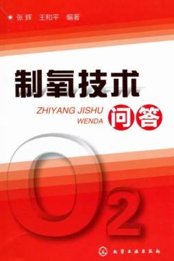 制氧技术问答封面图