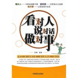 看对人　说对话　做对事封面图