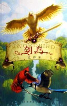 剑鸟封面图