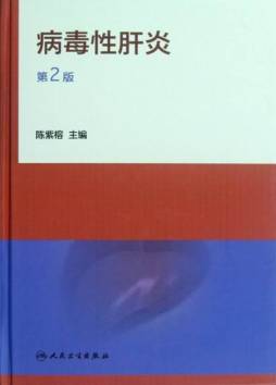 病毒性肝炎封面图