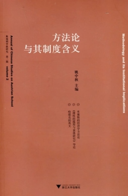 方法论与其制度含义封面图