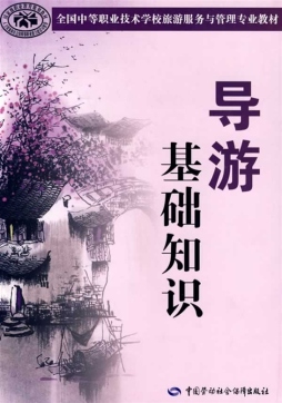 导游基础知识封面图