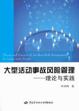 大型活动事故风险管理封面图