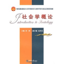 社会学概论封面图