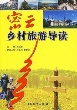 密云乡村旅游导则封面图