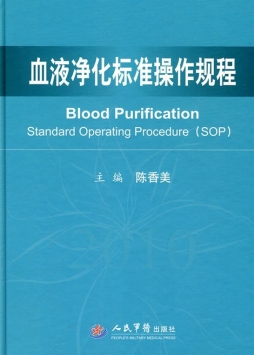 血液净化标准操作规程封面图