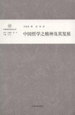 中国哲学之精神及其发展封面图