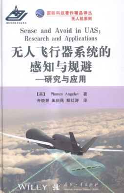 无人飞行器系统的感知与规避封面图