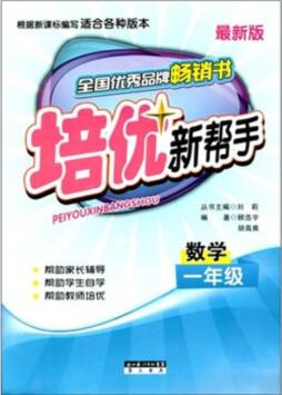 培优新帮手封面图