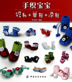手织宝宝短靴、单鞋、凉鞋封面图