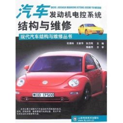 汽车发动机电控系统结构与维修封面图