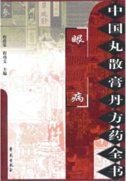 中国丸散膏丹方药全书封面图