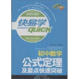 初中数学公式定理及要点快速突破封面图