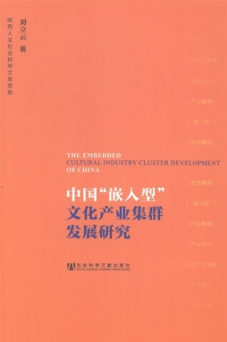 中国“嵌入型”文化产业集群发展研究封面图