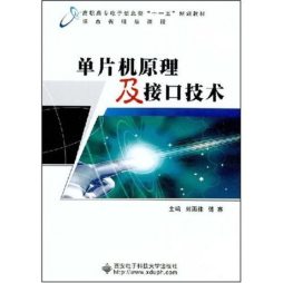 单片机原理及接口技术封面图