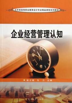 企业经营管理认知封面图
