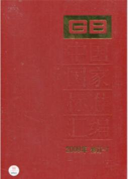 中国国家标准汇编封面图