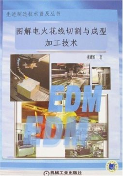 图解电火花线切割与成形加工技术封面图