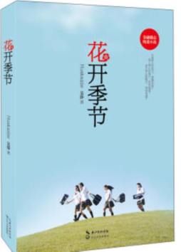花开季节封面图