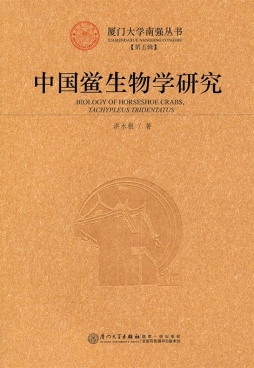 中国鲎生物学研究封面图