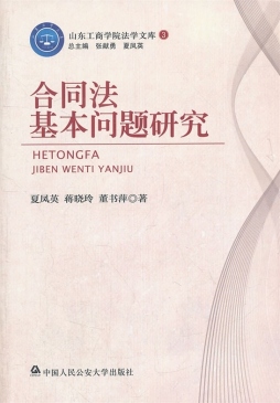 合同法基本问题研究封面图