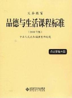 义务教育品德与生活课程标准封面图