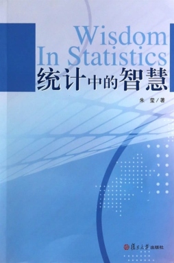 统计中的智慧封面图