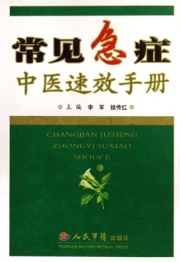 常见急症中医速效手册封面图