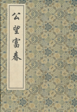 公望富春封面图