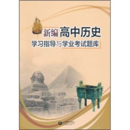 新编高中历史学习指导与学业考试题库封面图