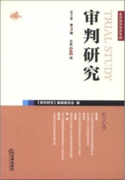 审判研究封面图
