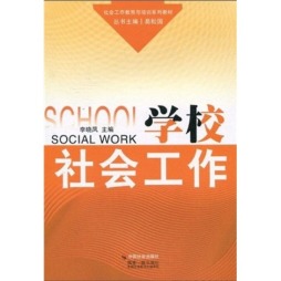 学校社会工作封面图