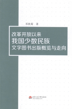 改革开放以来我国少数民族文字图书出版概览与走向封面图