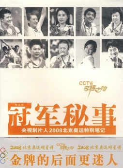 冠军秘事封面图
