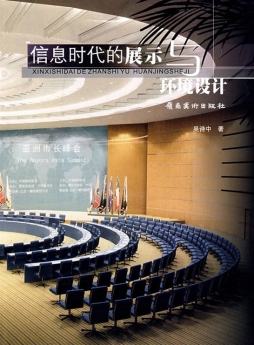 信息时代的展示与环境设计封面图