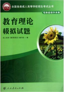 教育理论模拟试题封面图