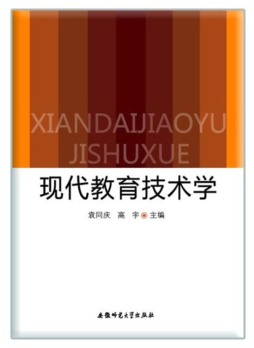 现代教育技术学封面图