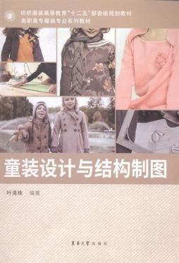 童装设计与结构制图封面图