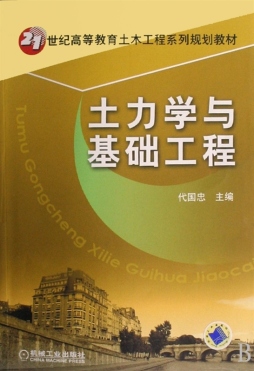 土力学与基础工程封面图