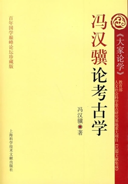 冯汉骥论考古学封面图