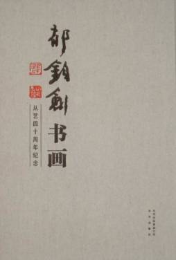 郁钧剑书画封面图