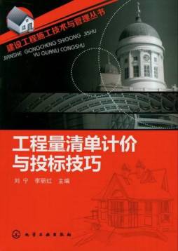 工程量清单计价与投标技巧封面图