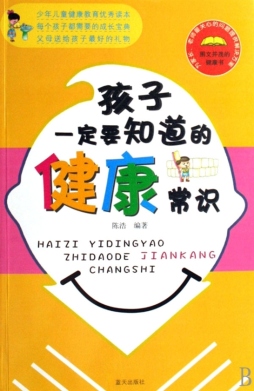 孩子一定要知道的健康常识封面图
